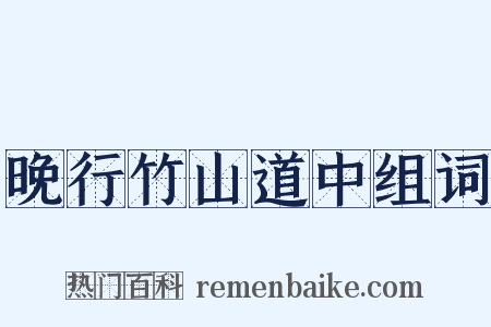 晚行竹山道中组词是什么意思的图片